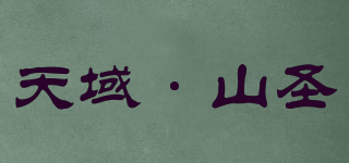 天域·山圣品牌logo