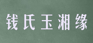 钱氏玉湘缘品牌logo