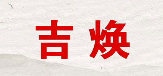 吉焕品牌logo