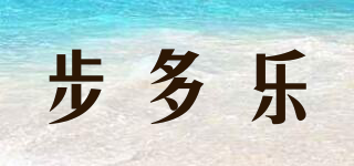 步多乐品牌logo