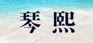 琴熙品牌logo