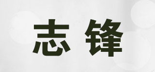 志锋品牌logo