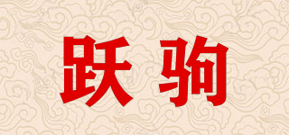 跃驹品牌logo