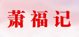 萧福记品牌logo
