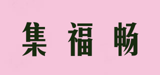 集福畅品牌logo