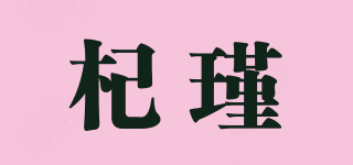 杞瑾品牌logo