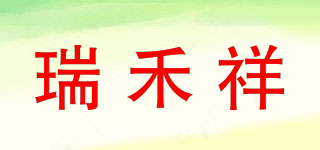 瑞禾祥品牌logo