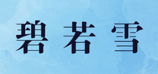 碧若雪品牌logo