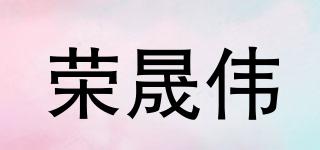 荣晟伟品牌logo