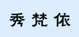 秀梵依品牌logo
