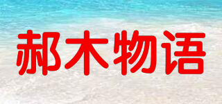 郝木物语品牌logo
