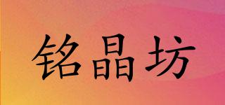 铭晶坊品牌logo