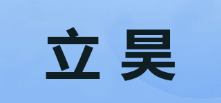 立昊品牌logo