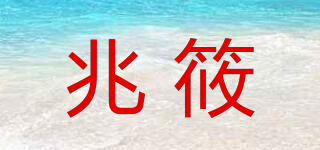 兆筱品牌logo