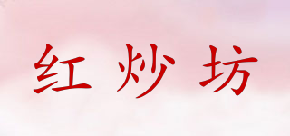 红炒坊品牌logo