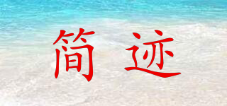 JUSPET/简迹品牌logo