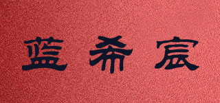 蓝希宸品牌logo