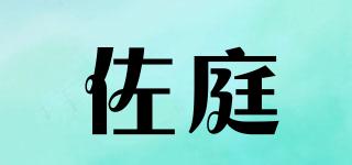 佐庭品牌logo