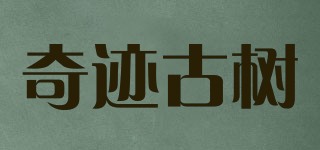 奇迹古树品牌logo
