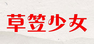 草笠少女品牌logo