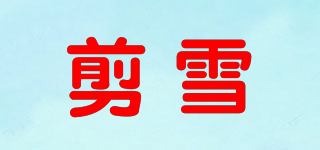 剪雪品牌logo