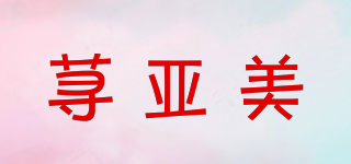 荨亚美品牌logo