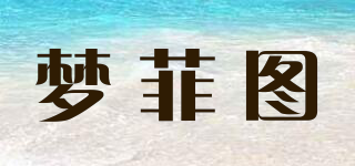梦菲图品牌logo