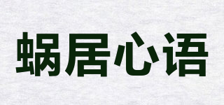 蜗居心语品牌logo