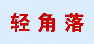轻角落品牌logo