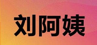 刘阿姨品牌logo