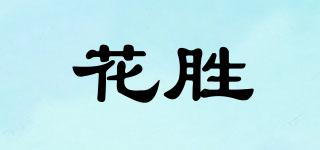 HWASUN/花胜品牌logo