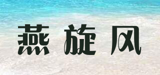 燕旋风品牌logo