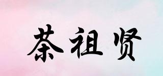 茶祖贤品牌logo