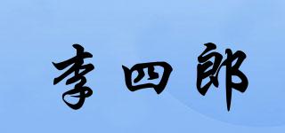 李四郎品牌logo
