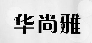 华尚雅品牌logo