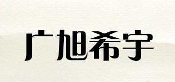 广旭希宇品牌logo