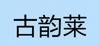 古韵莱品牌logo