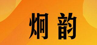 炯韵品牌logo