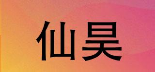 仙昊品牌logo