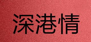 深港情品牌logo