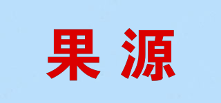 果源品牌logo