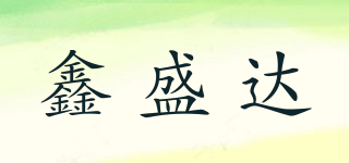 鑫盛达品牌logo