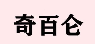 奇百仑品牌logo