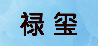 禄玺品牌logo
