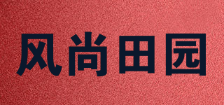 风尚田园品牌logo