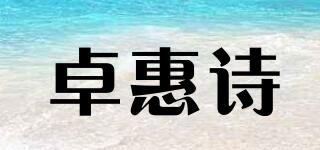 卓惠诗品牌logo
