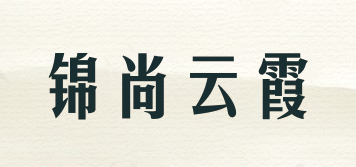 锦尚云霞品牌logo