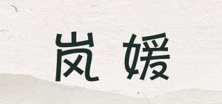 岚媛品牌logo