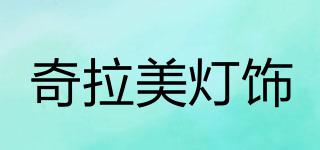 奇拉美灯饰品牌logo