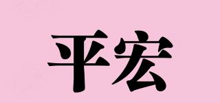 平宏品牌logo